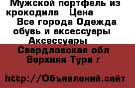 Мужской портфель из крокодила › Цена ­ 20 000 - Все города Одежда, обувь и аксессуары » Аксессуары   . Свердловская обл.,Верхняя Тура г.